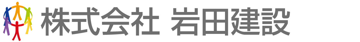 株式会社 岩田建設