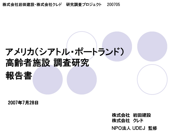 アメリカ高齢者施設調査研究掲載